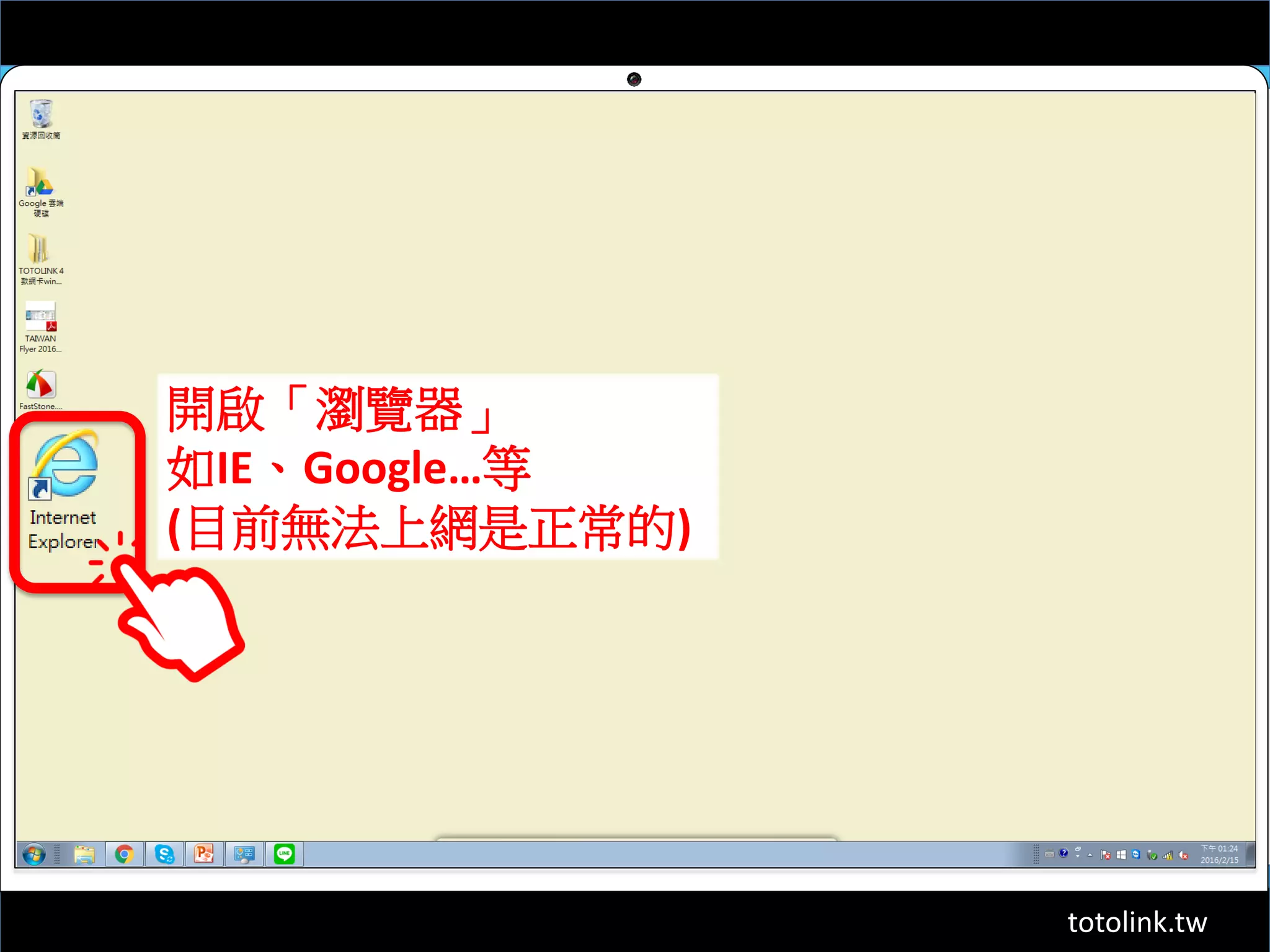 totolink.tw
開啟「瀏覽器」
如IE、Google…等
(目前無法上網是正常的)
 