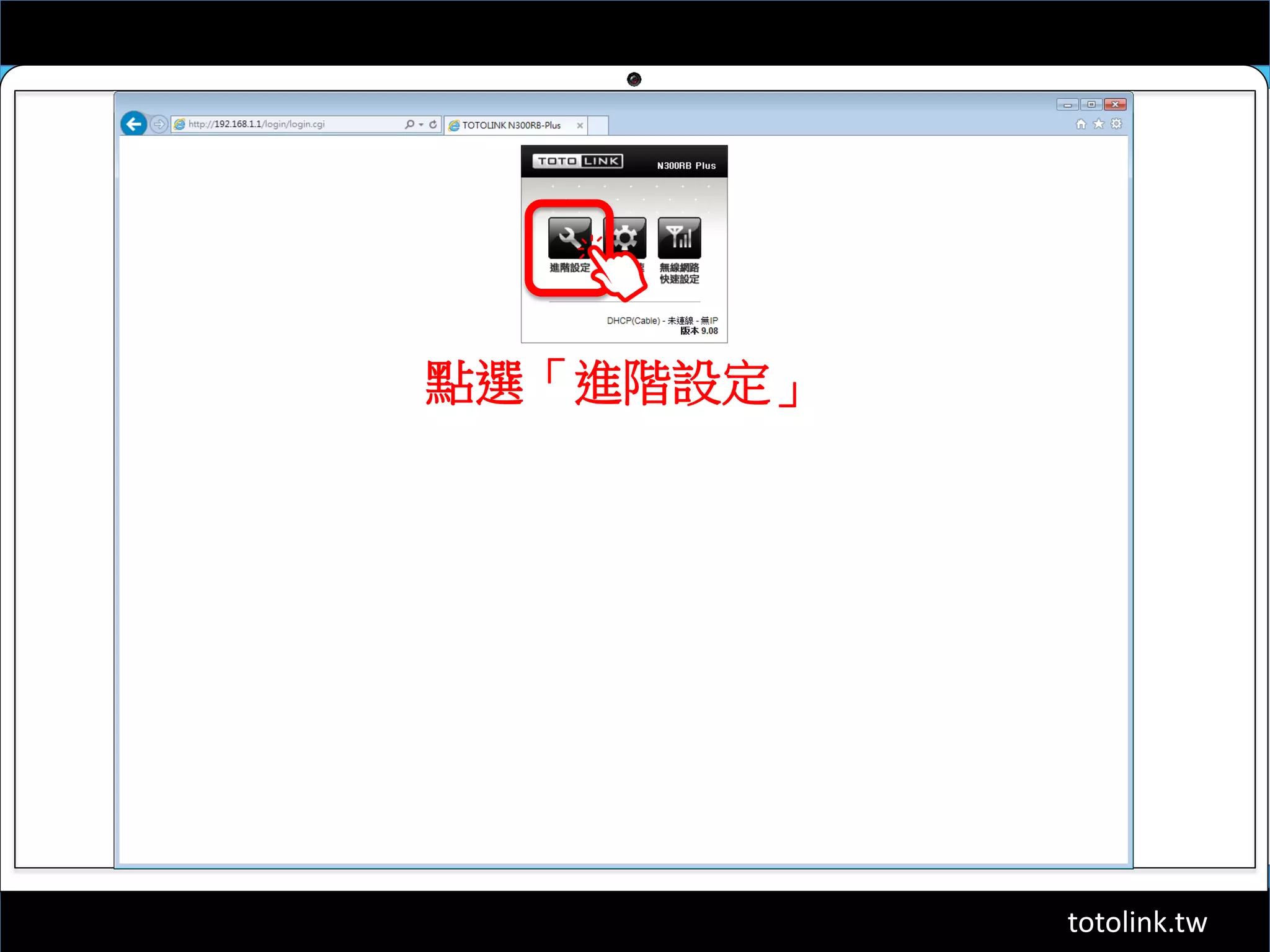 totolink.tw
點選「進階設定」
 