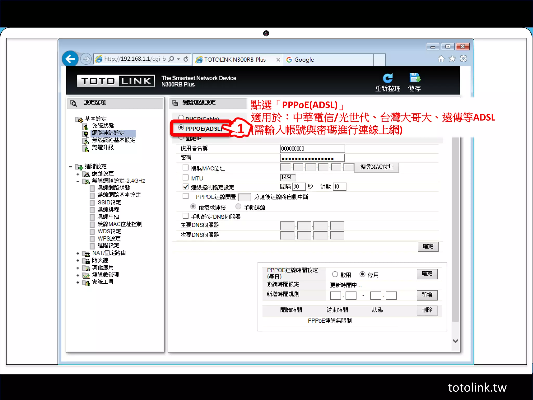 totolink.tw
點選「PPPoE(ADSL)」
適用於：中華電信/光世代、台灣大哥大、遠傳等ADSL
(需輸入帳號與密碼進行連線上網)1
 
