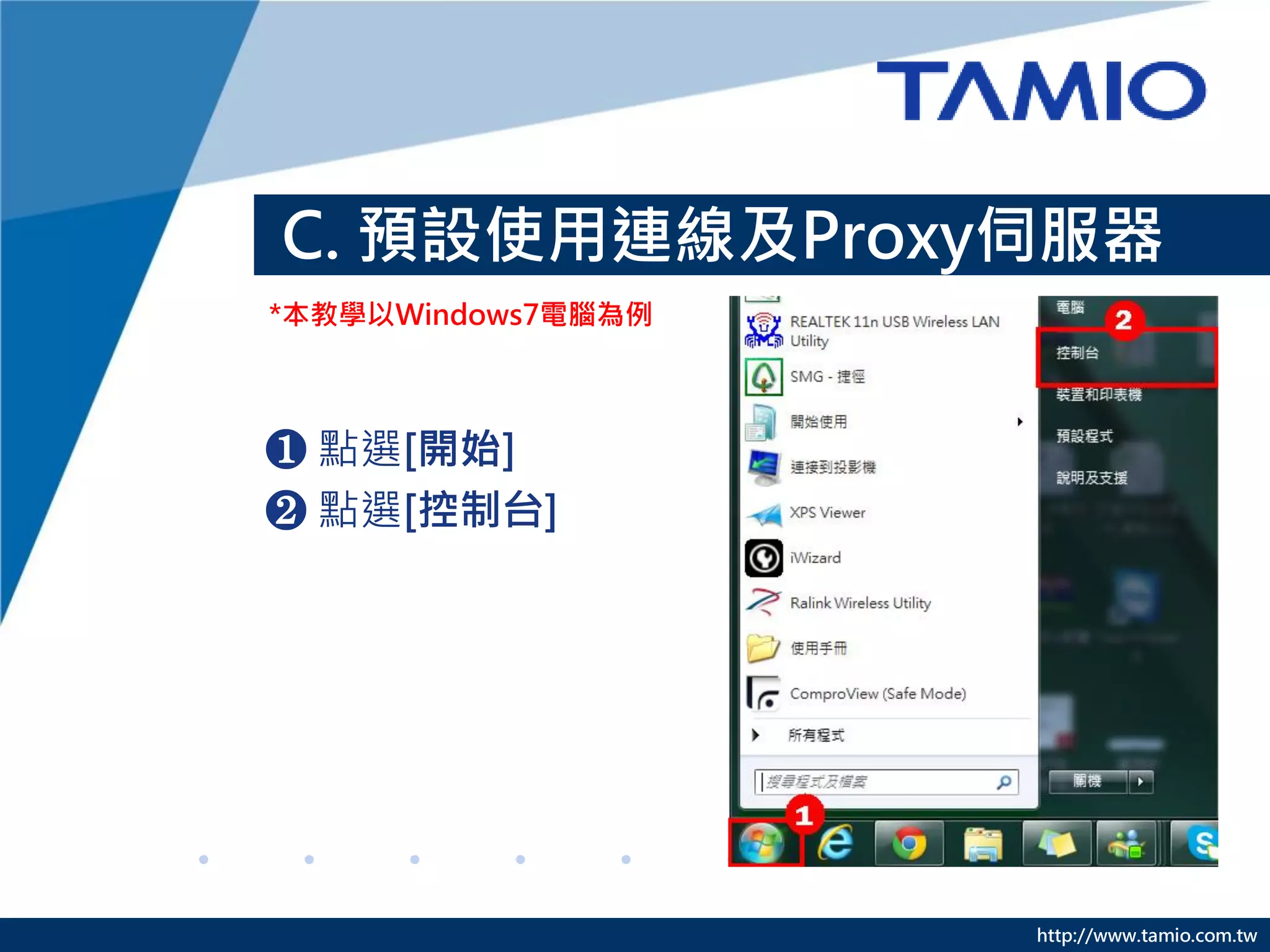 http://www.tamio.com.tw
C. 預設使用連線及Proxy伺服器
❶ 點選[開始]
❷ 點選[控制台]
*本教學以Windows7電腦為例
 