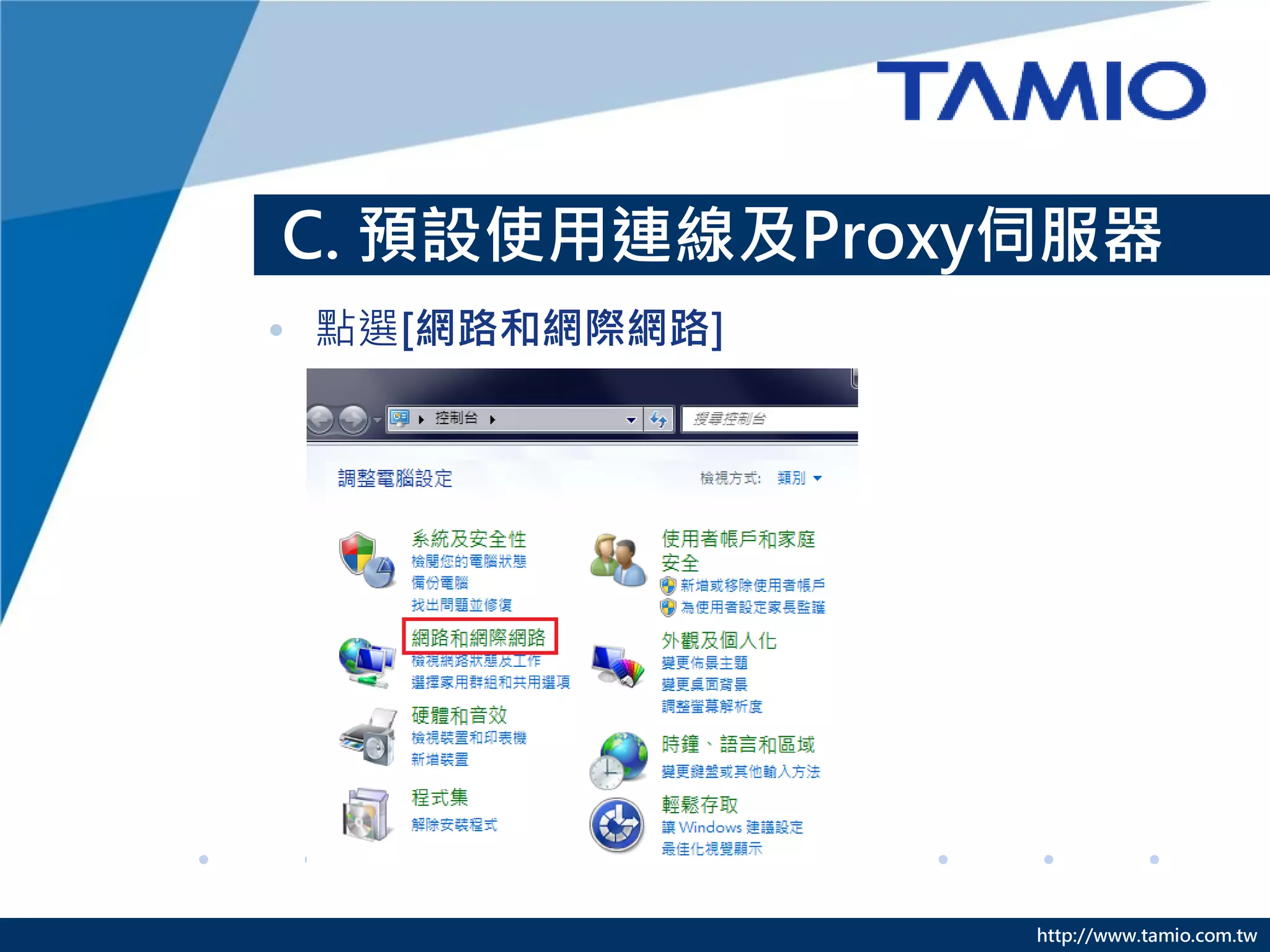 http://www.tamio.com.tw
C. 預設使用連線及Proxy伺服器
• 點選[網路和網際網路]
 