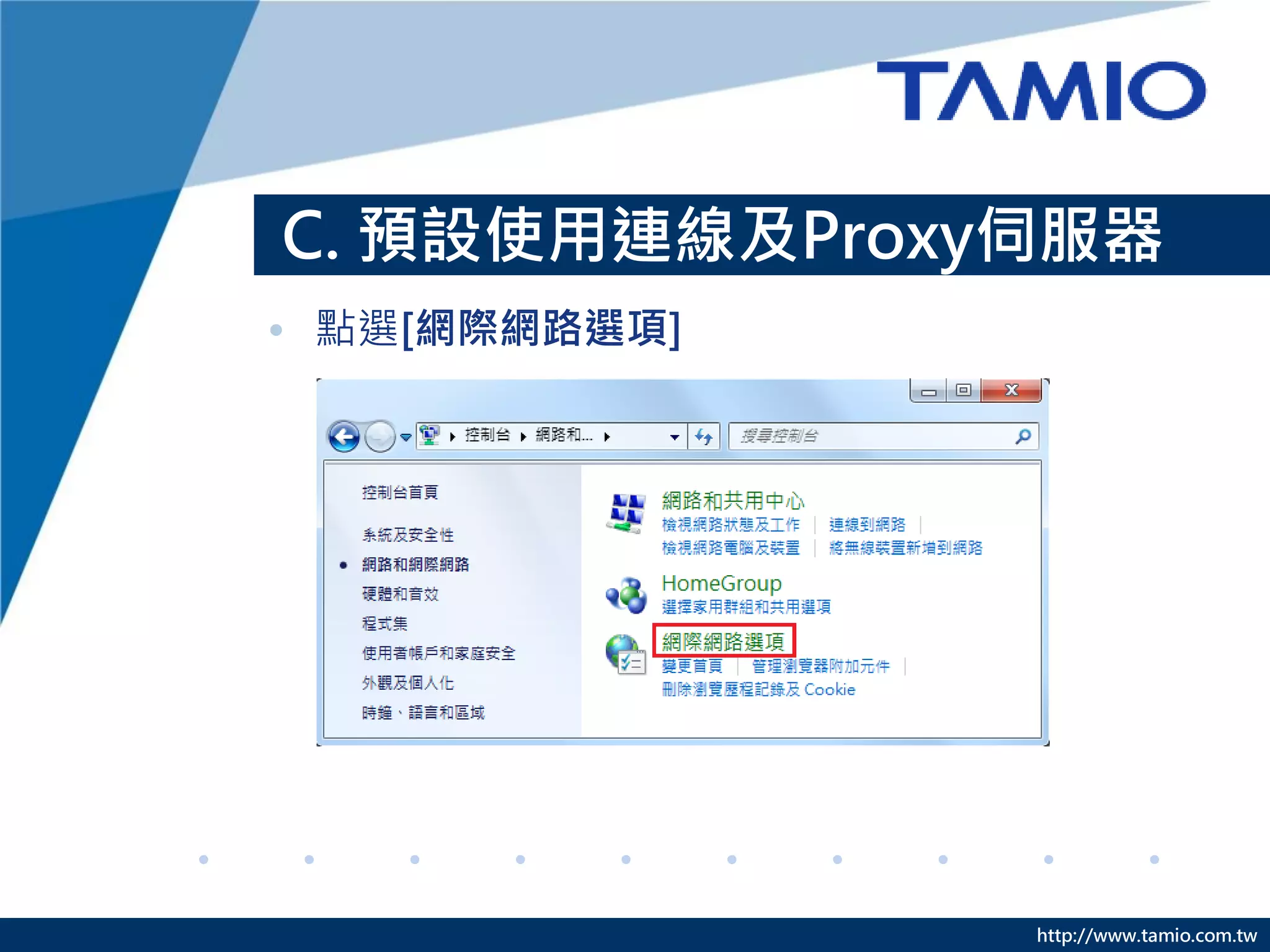 http://www.tamio.com.tw
C. 預設使用連線及Proxy伺服器
• 點選[網際網路選項]
 
