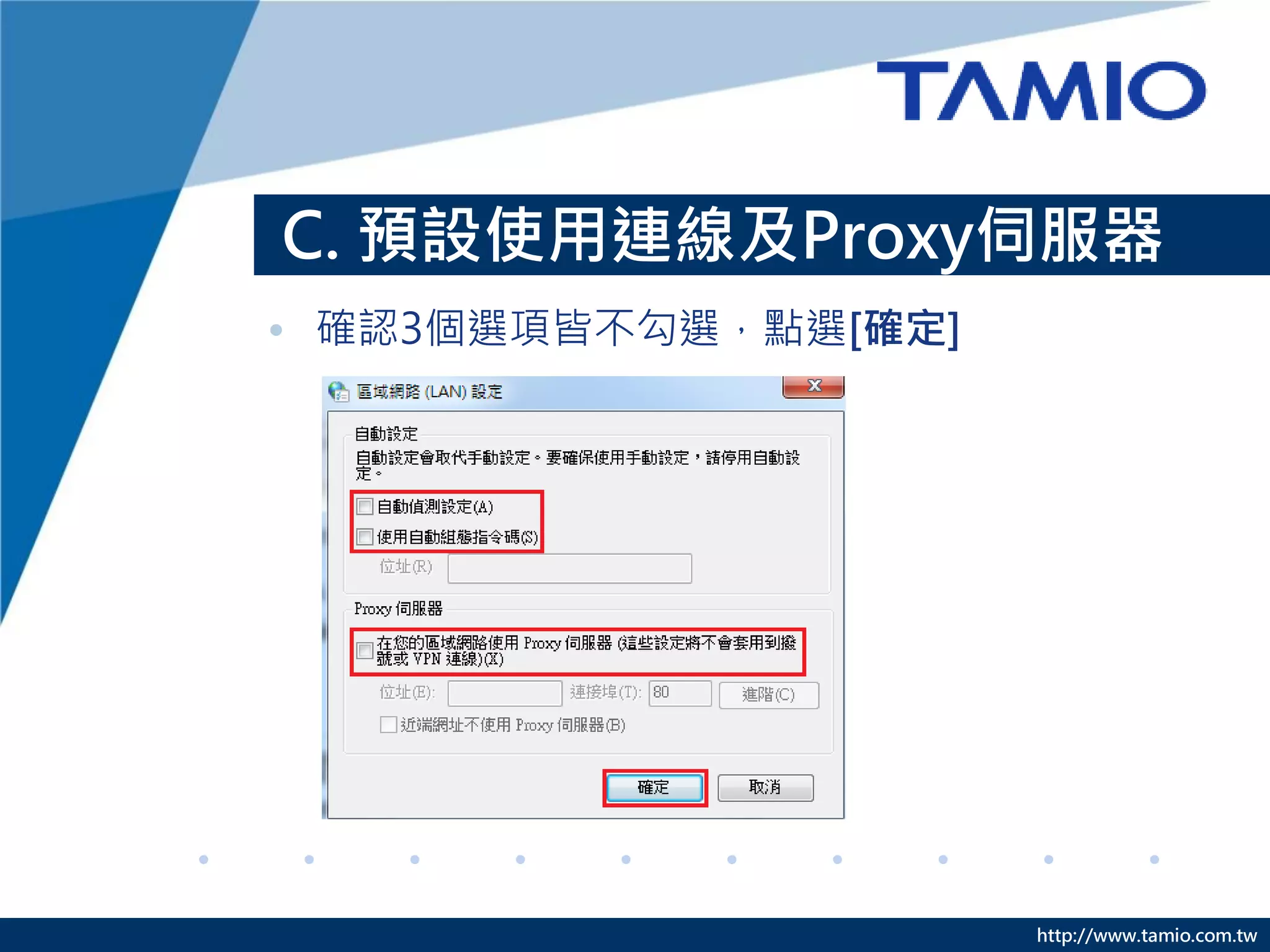 http://www.tamio.com.tw
C. 預設使用連線及Proxy伺服器
• 確認3個選項皆不勾選，點選[確定]
 