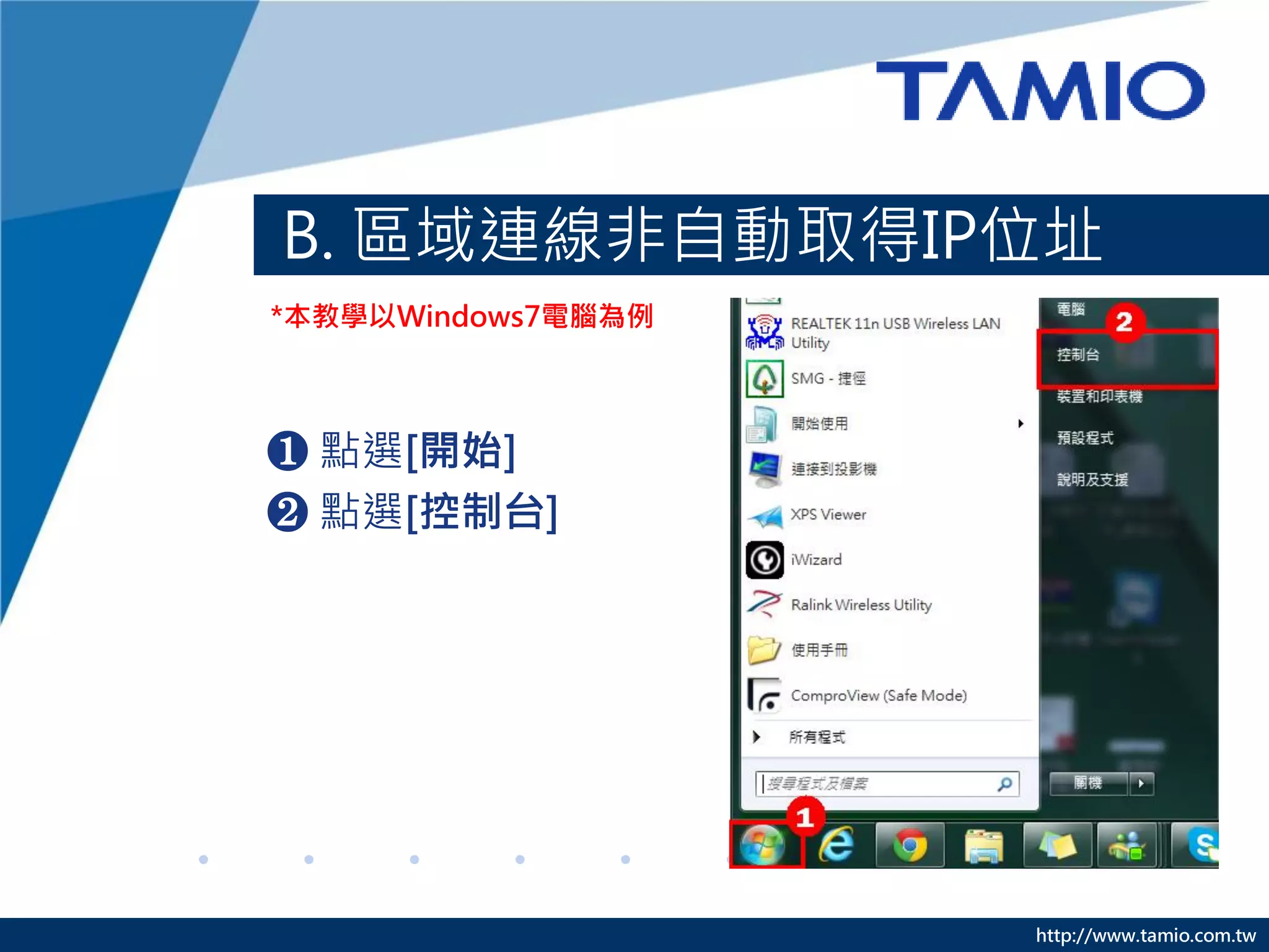 http://www.tamio.com.tw
B. 區域連線非自動取得IP位址
❶ 點選[開始]
❷ 點選[控制台]
*本教學以Windows7電腦為例
 