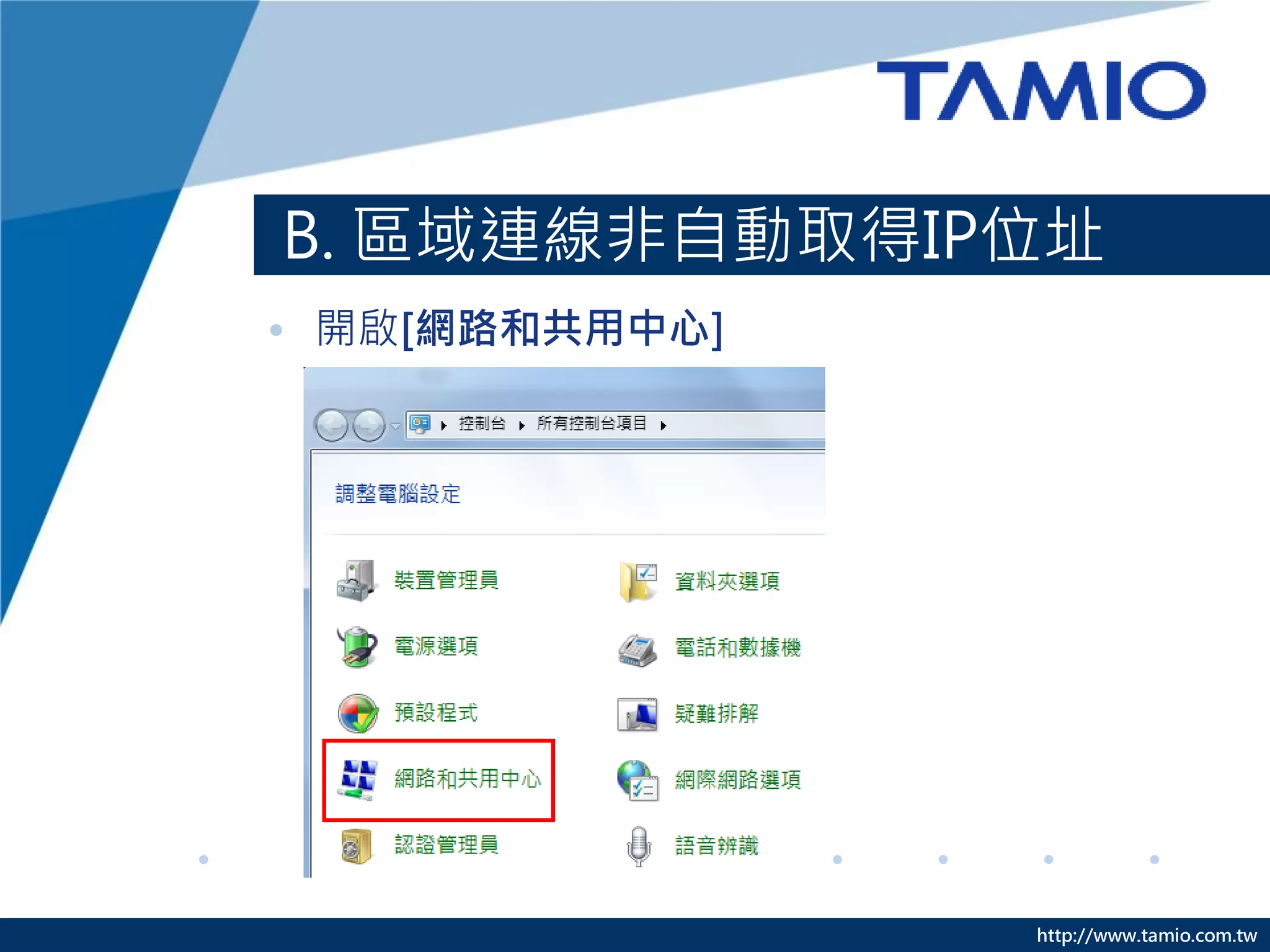 http://www.tamio.com.tw
B. 區域連線非自動取得IP位址
• 開啟[網路和共用中心]
 