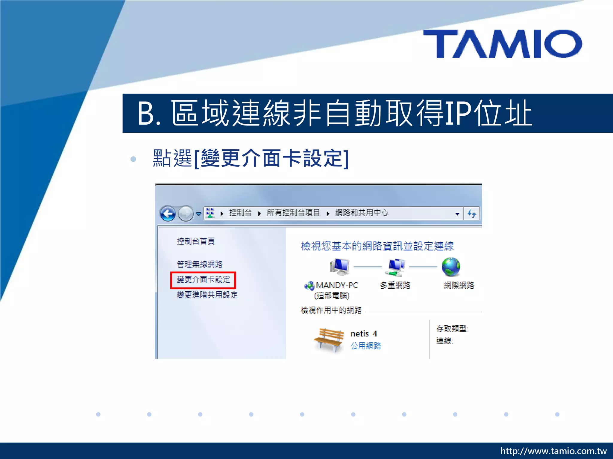 http://www.tamio.com.tw
B. 區域連線非自動取得IP位址
• 點選[變更介面卡設定]
 