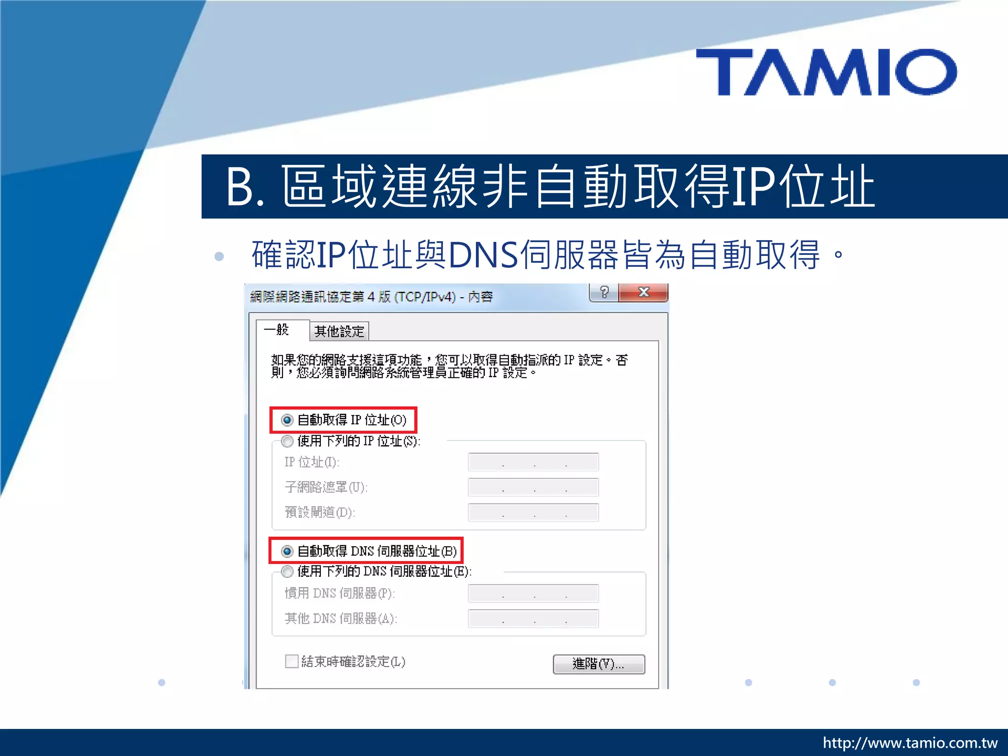 http://www.tamio.com.tw
B. 區域連線非自動取得IP位址
• 確認IP位址與DNS伺服器皆為自動取得。
 