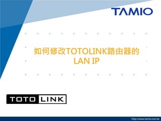 我家已經有一臺有線路由器，請問
TOTOLINK路由器要如何設定才能接
在這原有的路由器下正常運作？
(方法A：從Lan串連Wan)
     本教學不適用N100RE




                    http://www.tamio.com.tw
 