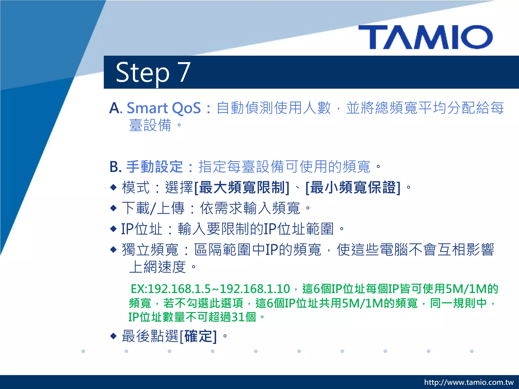 Step 7
• QoS規則設定：提供三種模式，Smart QoS、手動設定、預
  設規則，請依您的需求選擇。




                          http://www.tamio.com.tw
 