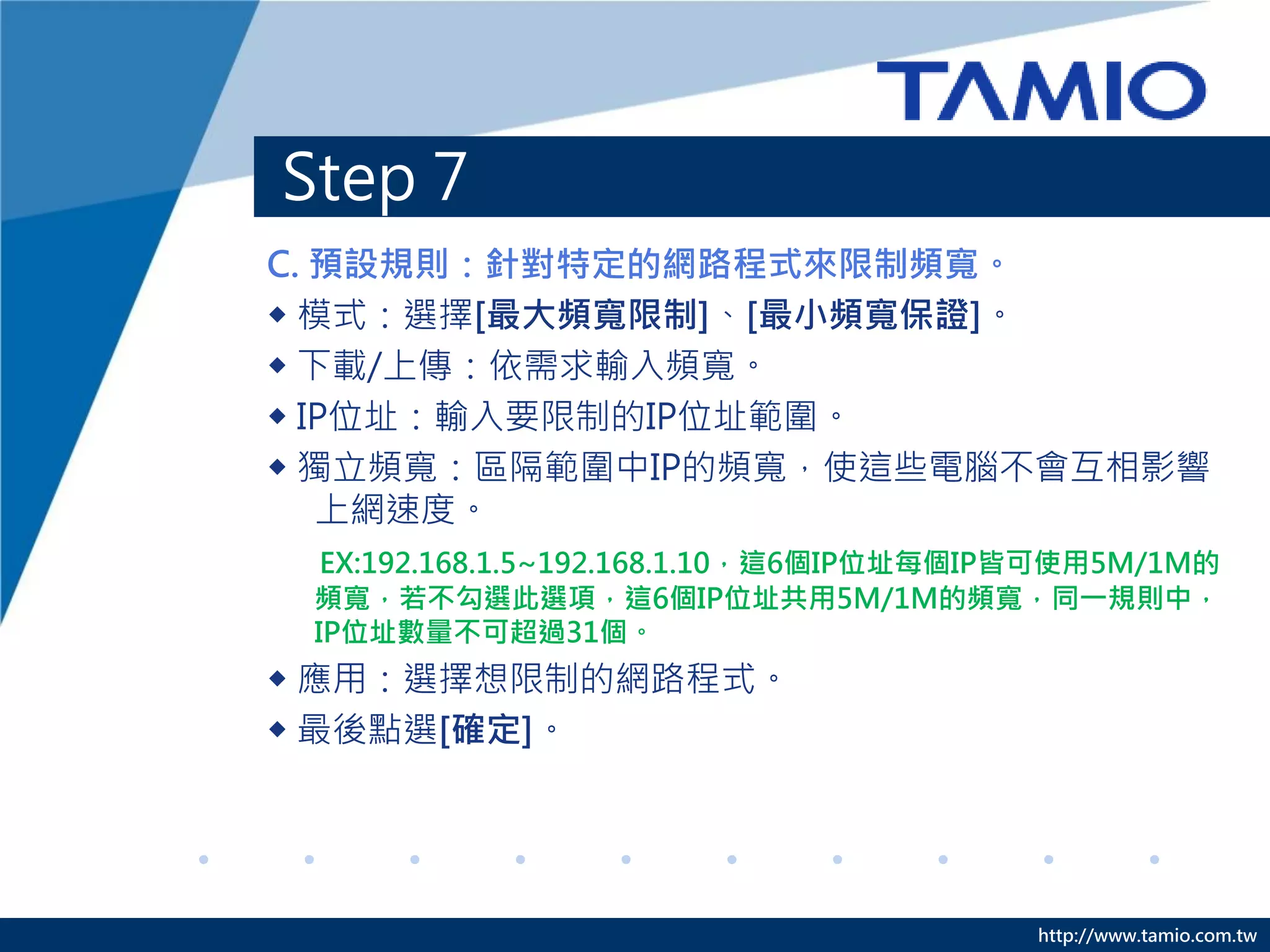 Step 7




         http://www.tamio.com.tw
 