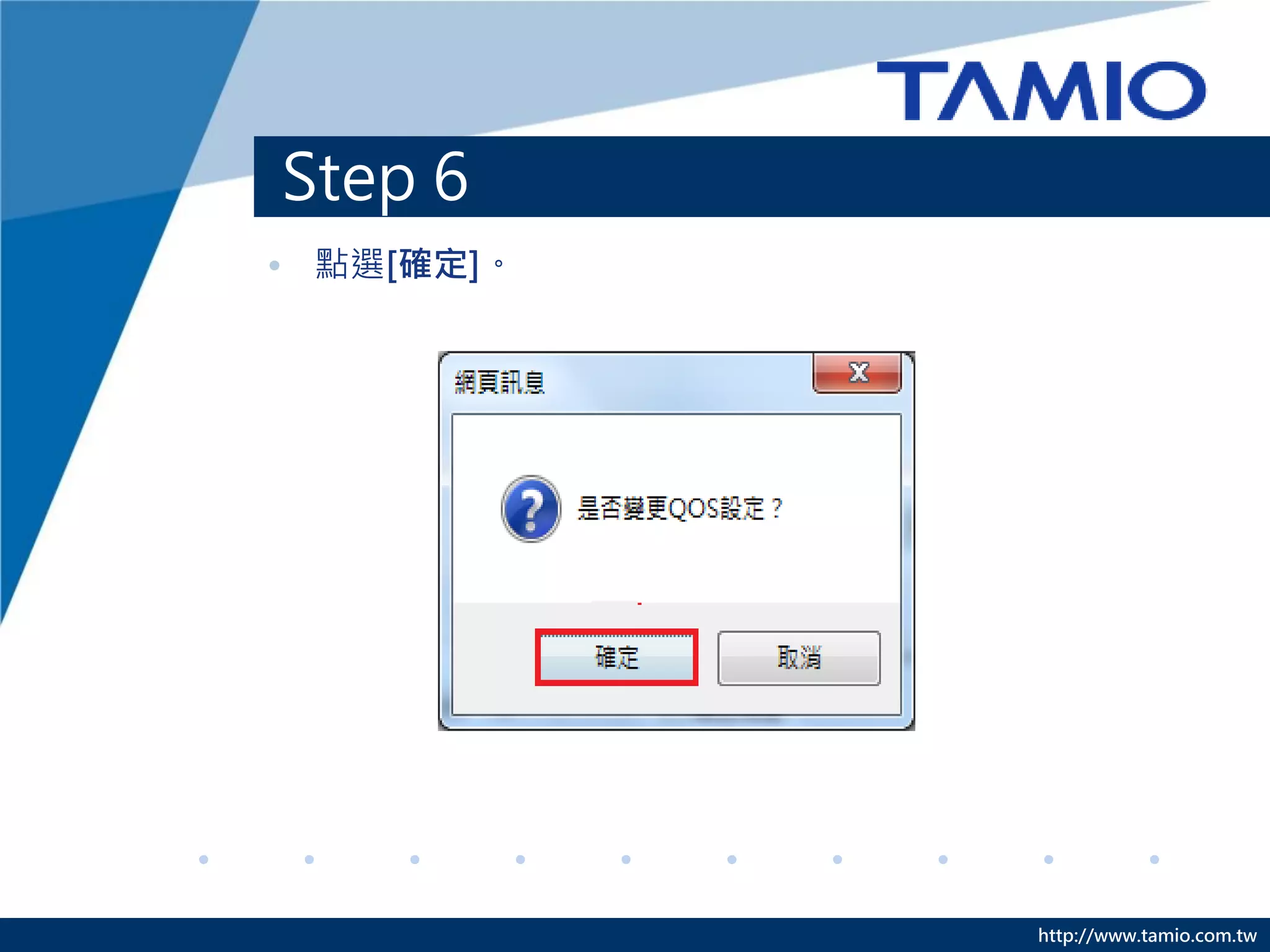 Step 5




         http://www.tamio.com.tw
 
