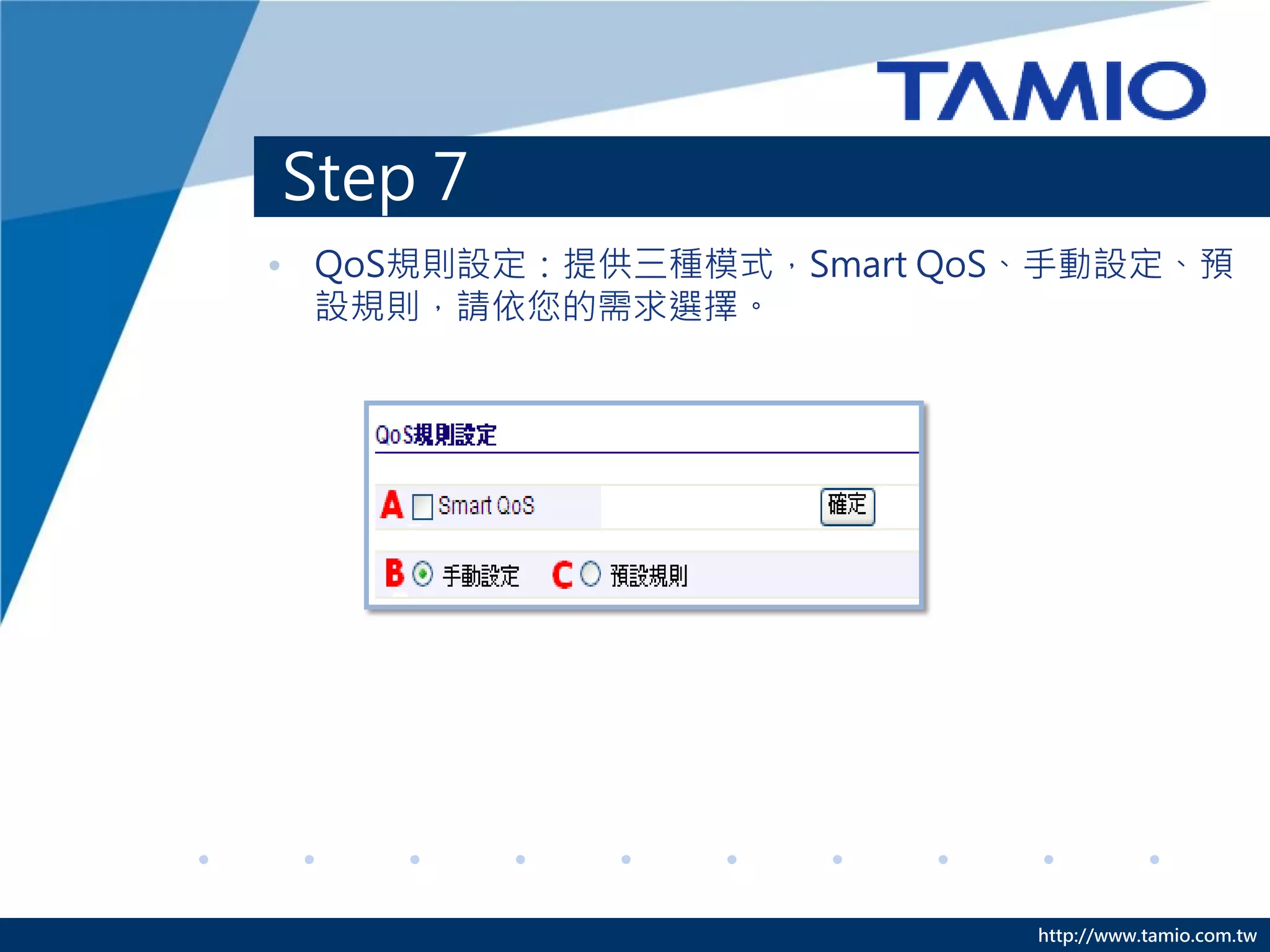 Step 6
• 點選[確定]。




            http://www.tamio.com.tw
 