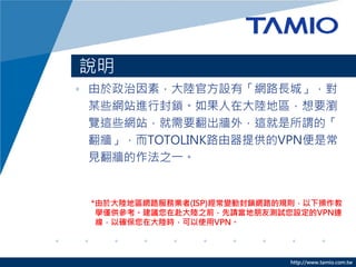 http://www.tamio.com.tw
f
? أꑹٷOСW·Lǡ
ĳЩWվMзiڴꑵ؅^Ҫg
[@ЩWվҪ⣬@^ġ
TOTOLINK·ṩVPNǳ
Ҋ֮һ
*춴ꑵ؅^W·՘I(ISP)׃ӷiW·Ҏt²
WHhڸ֮ǰՈќyԇOVPNB
Դ_ڴꑕrʹVPN
 