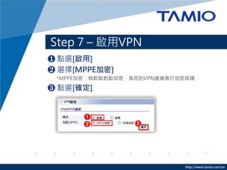 http://www.tamio.com.tw
Step 7 C VPN
? cx[]
? x[MPPE]
*MPPEܣ΢ܛccܣVPNBMмܱo
? cx[_]
 