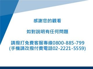 x^
猦fκΆ}
ՈܴMͷ0800-885-799
(֙CՈēܸMԒ02-2221-5559)
 