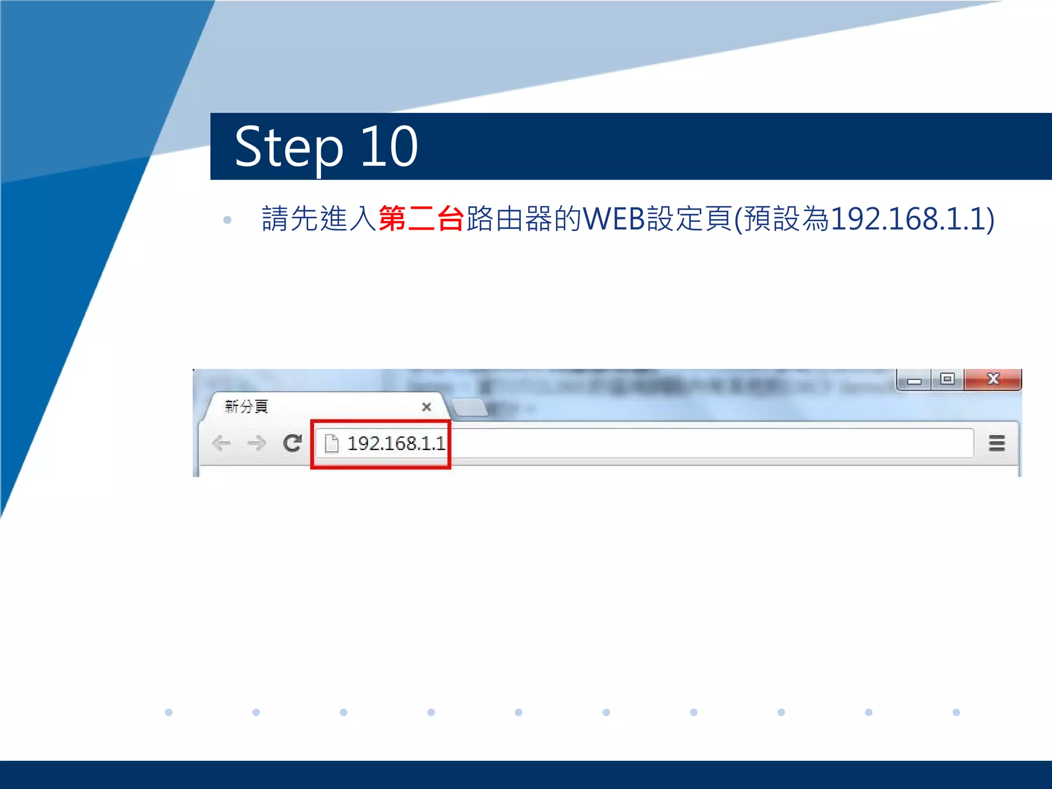 Step 10
• 請先進入第二台路由器的WEB設定頁(預設為192.168.1.1)
 