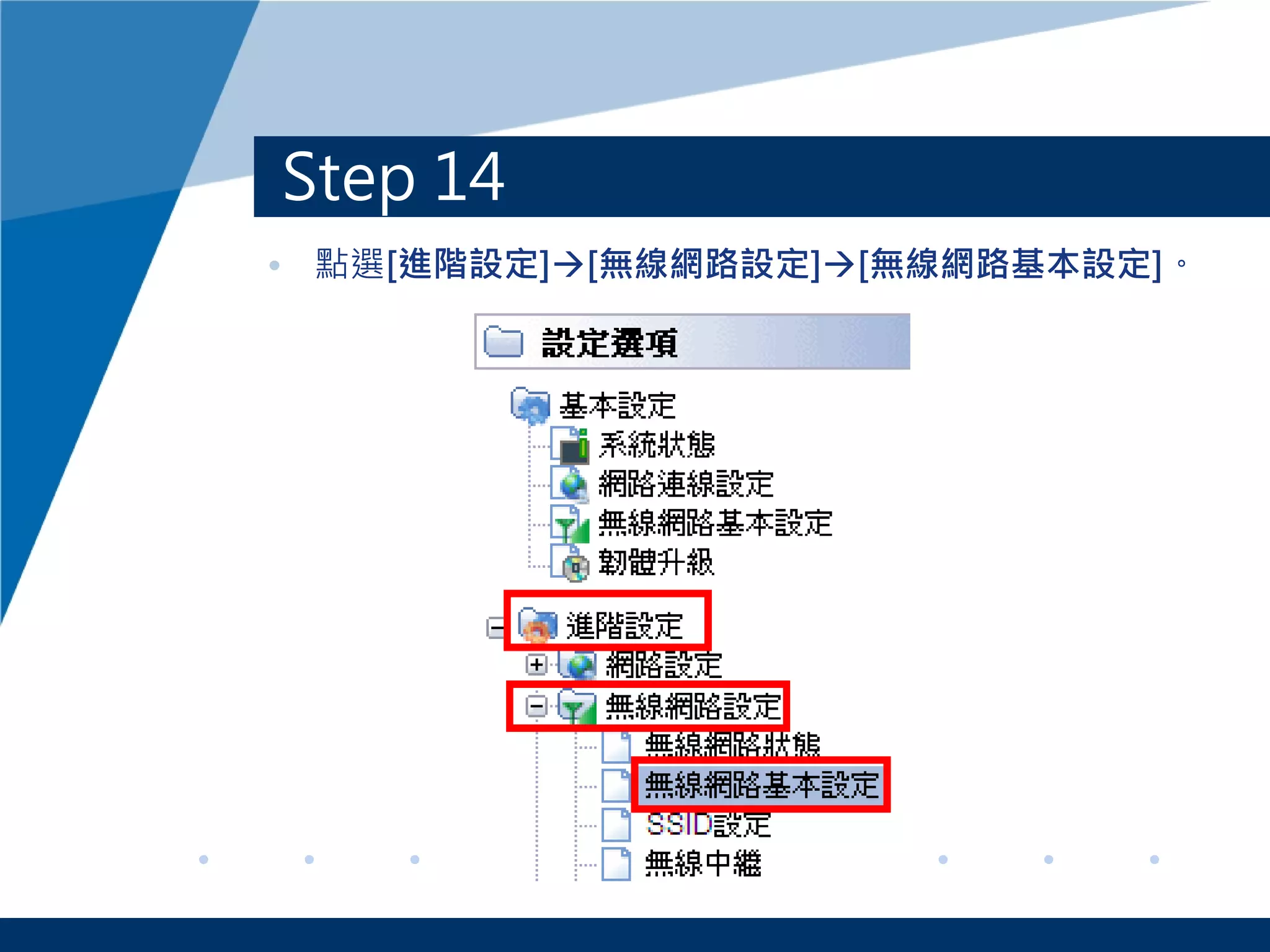 Step 14
• 點選[進階設定][無線網路設定][無線網路基本設定]。
 