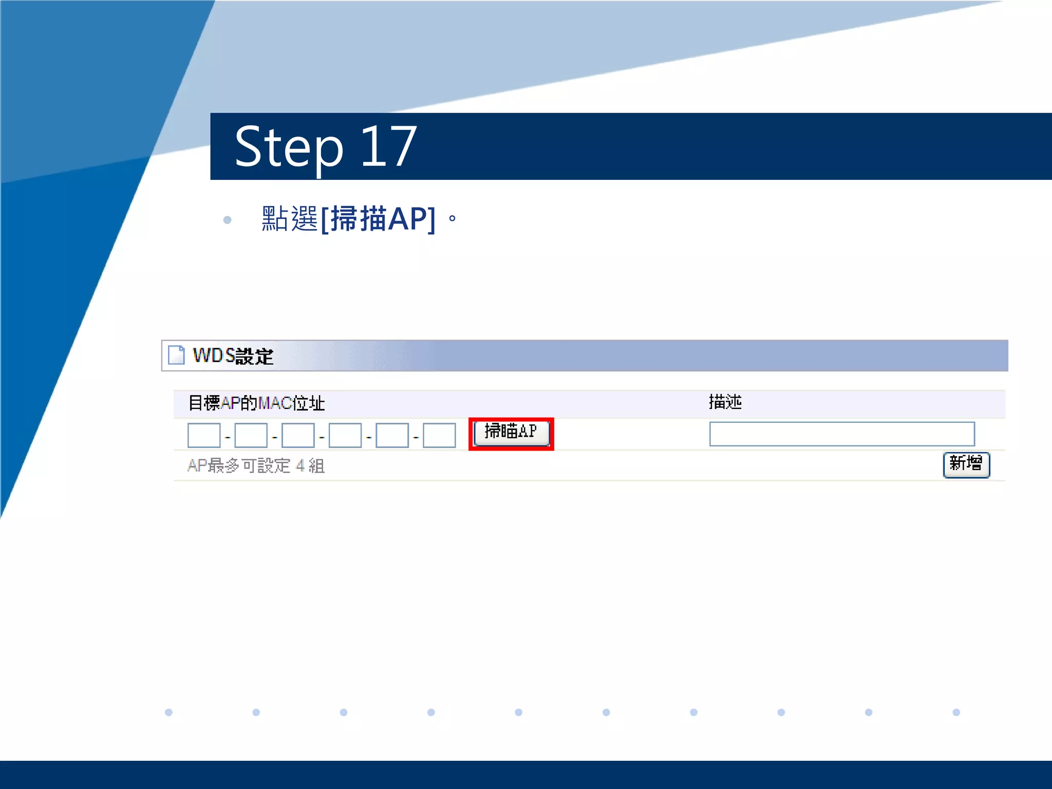 Step 17
• 點選[掃描AP]。
 