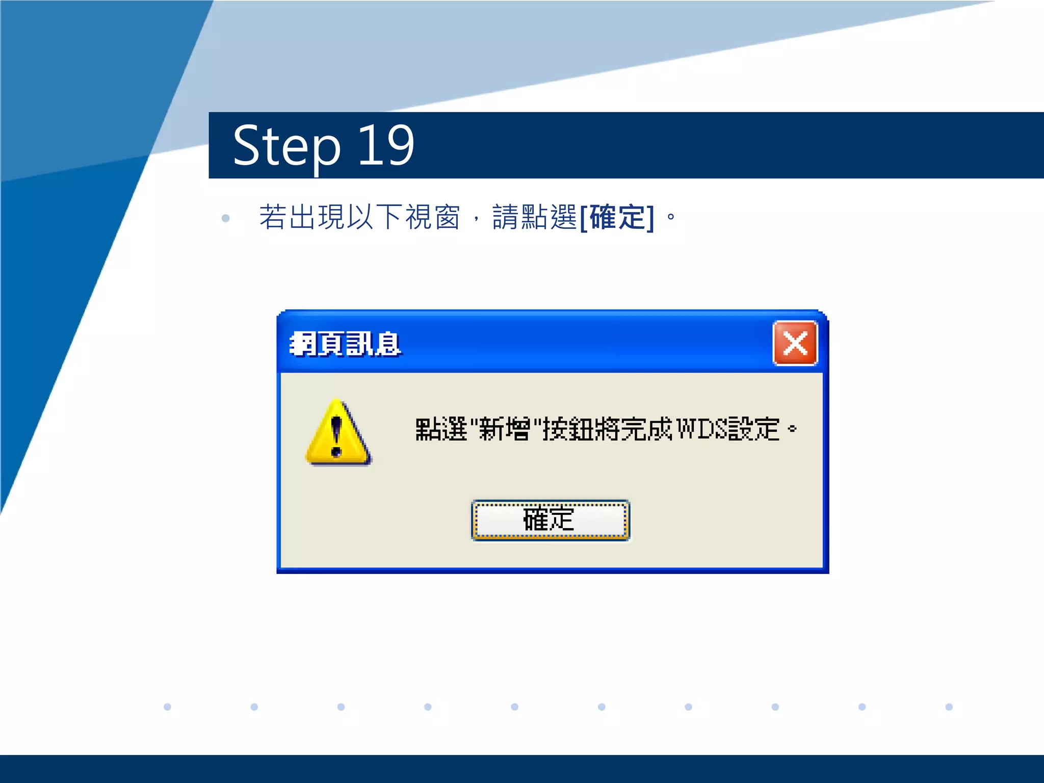 Step 19
• 若出現以下視窗，請點選[確定]。
 