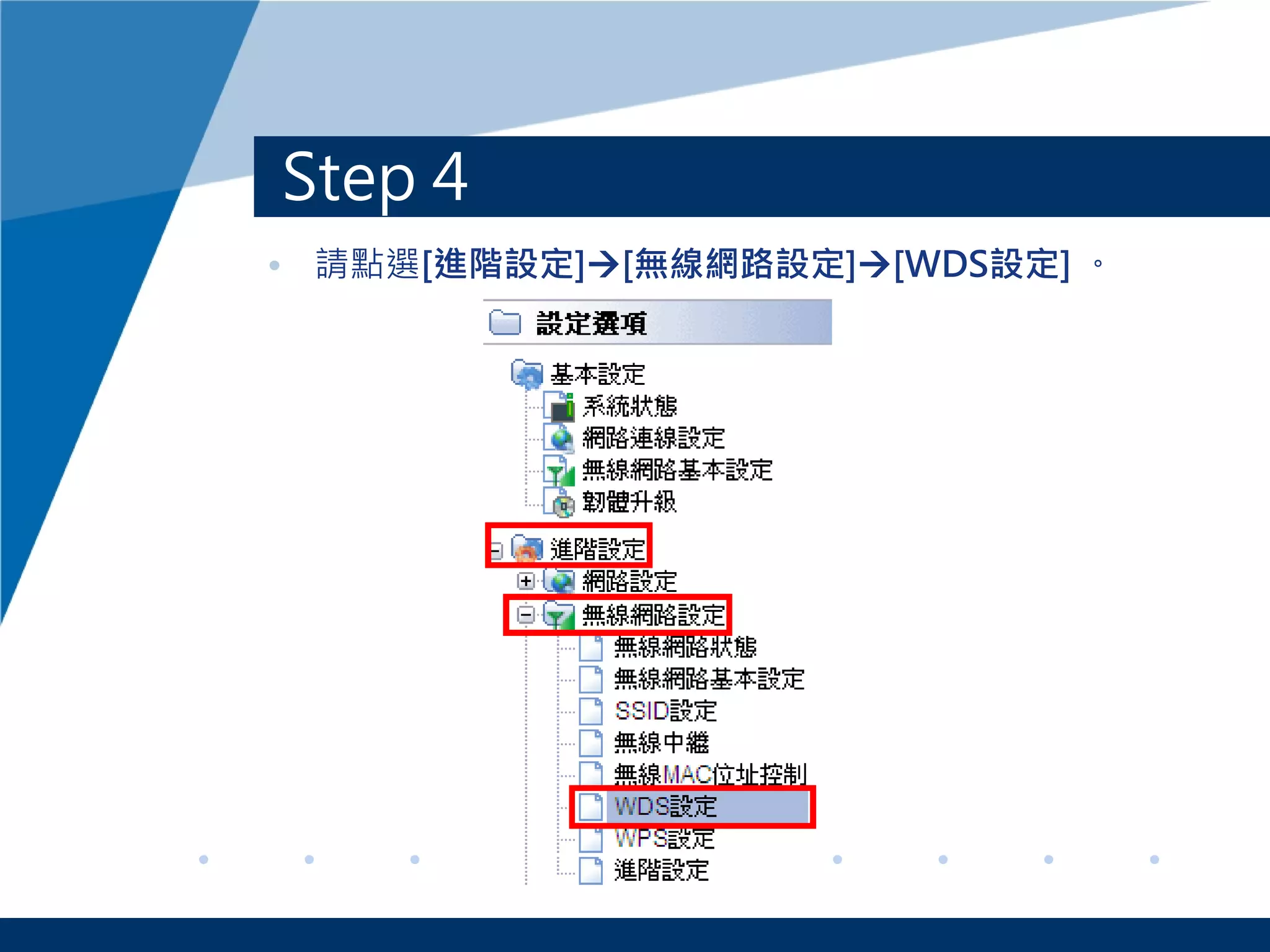Step 4
• 請點選[進階設定][無線網路設定][WDS設定] 。
 