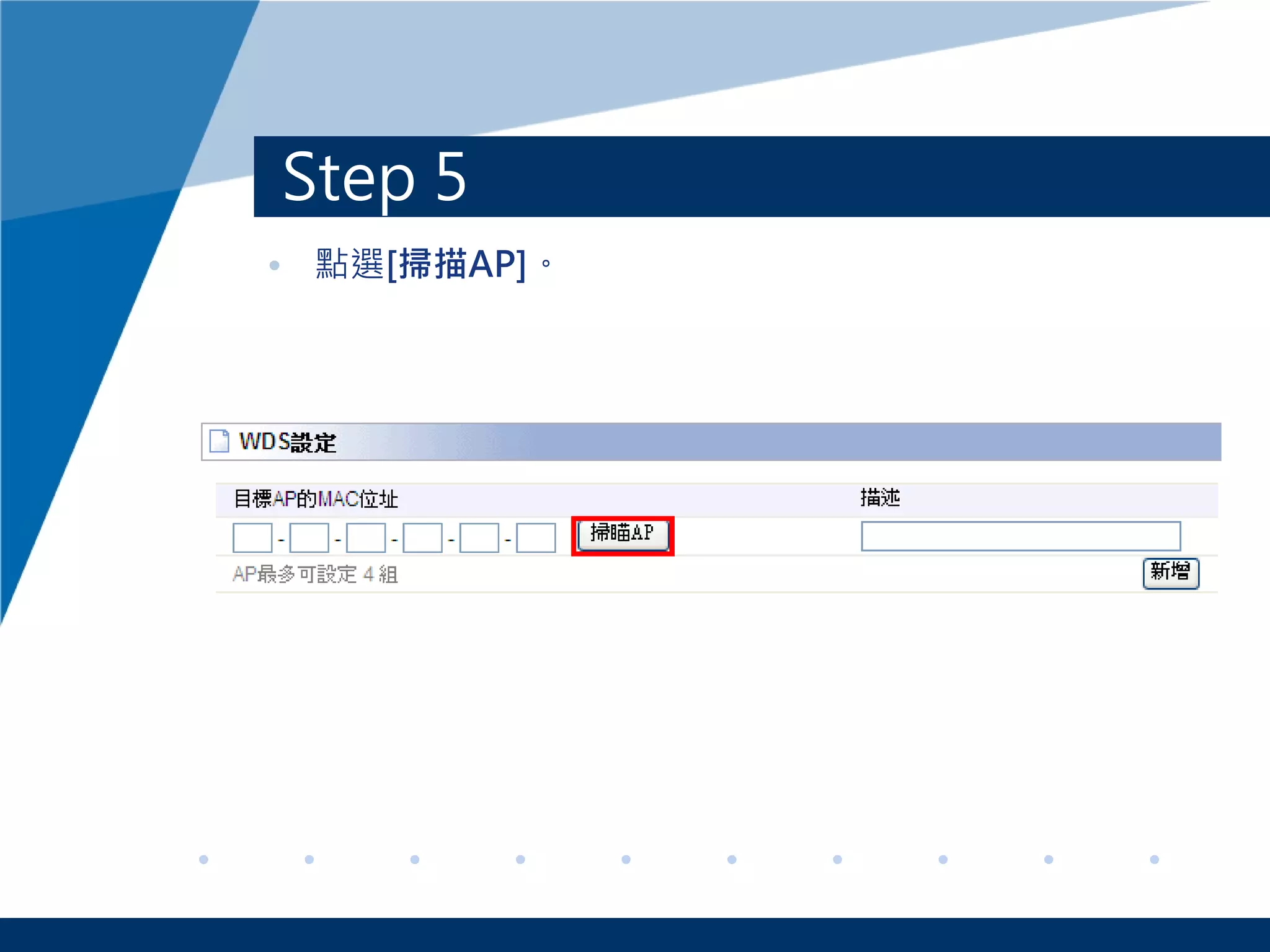 Step 5
• 點選[掃描AP]。
 
