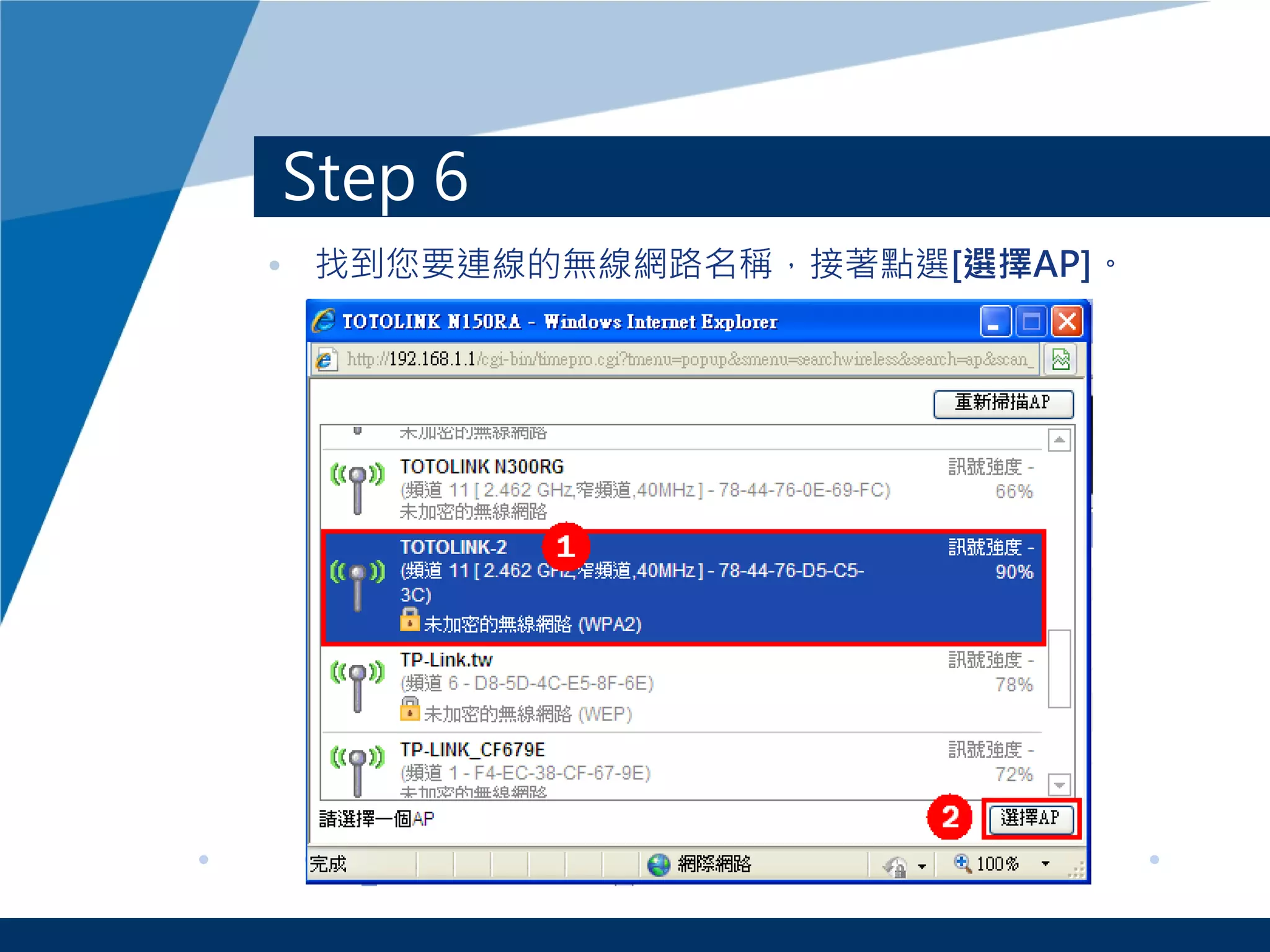 Step 6
• 找到您要連線的無線網路名稱，接著點選[選擇AP]。
 