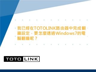 我已經在TOTOLINK路由器中完成翻
牆設定，要怎麼透過Windows7的電
腦翻牆呢？
 