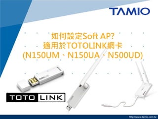 如何設定Soft AP?
    適用於TOTOLINK網卡
(N150UM、N150UA、N500UD)




                   http://www.tamio.com.tw
 