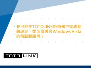我已經在TOTOLINK路由器中完成翻
牆設定，要怎麼透過Windows Vista
的電腦翻牆呢？
 