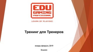 Тренинг для Тренеров
январь-февраль 2019
Бишкек
 