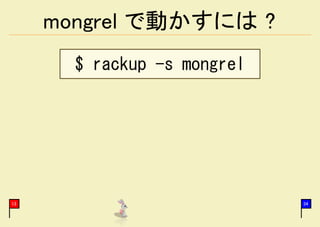 mongrel で動かすには ?
       $ rackup -s mongrel




13                           34
 