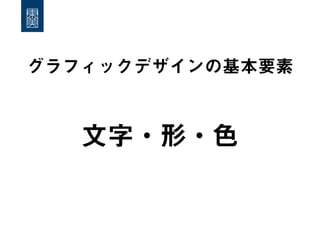 グラフィックデザインの基本要素

文字・形・色

 