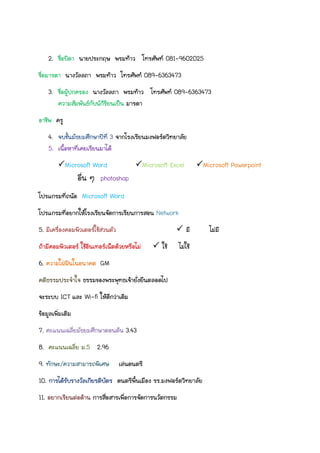 2.                                               081-
                                                       081-9602025
                                             089-
                                             089-6363473
      3.                                                 089-
                                                         089-6363473




      4.                          3
      5.
               Microsoft Word                Microsoft Excel     Microsoft Powerpoint
                             photoshop

                    Microsoft Word
                                                  Network
5.


6.                           GM


           ICT       Wi-
                     Wi-fi


7.                                    3.43
8.                   .5 2.96
9.         /
10.
10.                                                .
11.
11.
 