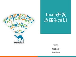 Touch开发
应届生培训
钟志
无线事业部
2014-03-25
 
