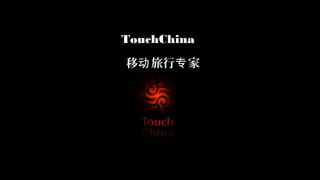TouchChina

移动 旅行专 家
 