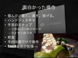 פä
? ǡäɤͶ롣
? ϥɥ
? פΥʥå
C ܥЩ`Υ`
C 饤`Υե
? ʳ
? ֤λäǲ
? TouchΒ 
http://www.roadtovr.com/
 