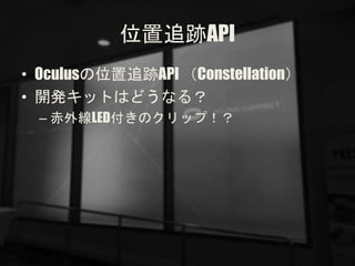 λ׷EAPI
? Oculusλ׷EAPI Constellation
? kåȤϤɤʤ룿
C ⾀LEDΥåף
 