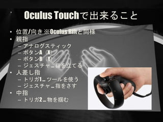 Oculus Touchǳ뤳
? λ/ Oculus Riftͬ
? Hָ
C ʥƥå
C ܥAX
C ܥBY
C   ָƤ
? ˲ָ
C ȥꥬ1  ĩ`ʹ
C   ָ򤵤
? ָ
C ȥꥬ2  
 