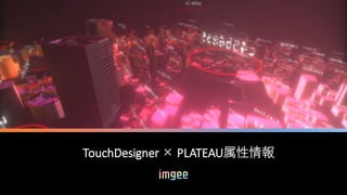 TouchDesigner × PLATEAU属性情報
 
