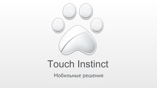 Touch Instinct
 Мобильные решения
 