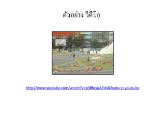 ตัวอย่าง วีดีโอ
http://www.youtube.com/watch?v=p3BfqvpAPd4&feature=youtu.be
 