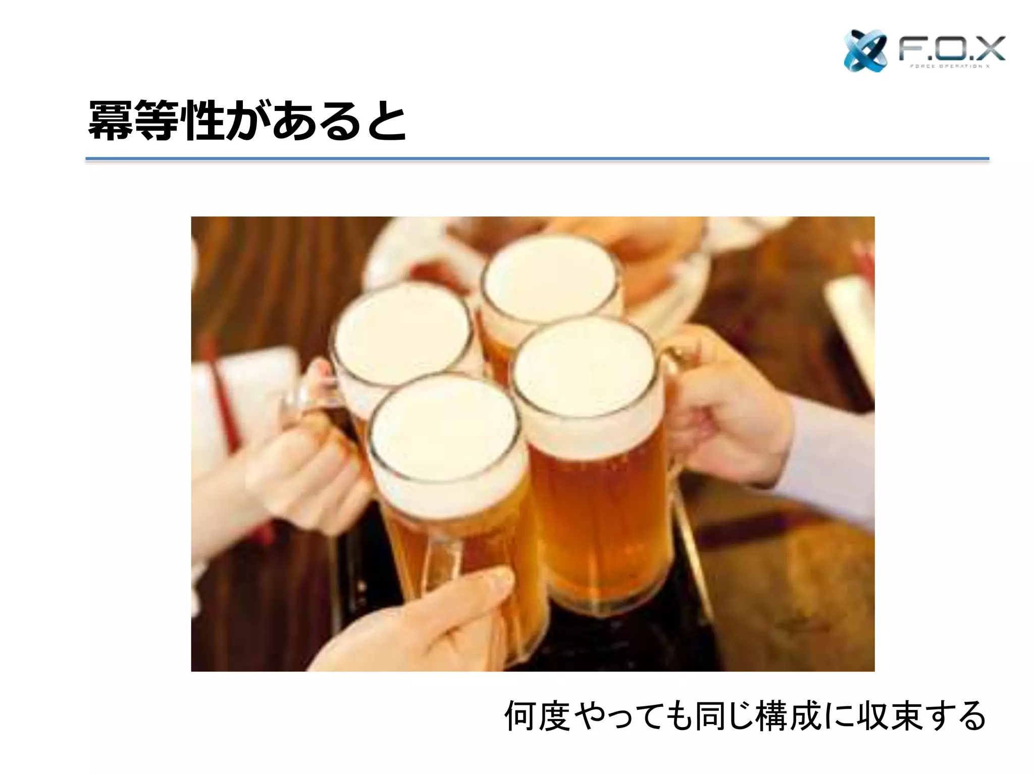 冪等性があると
何度やっても同じ構成に収束する
 