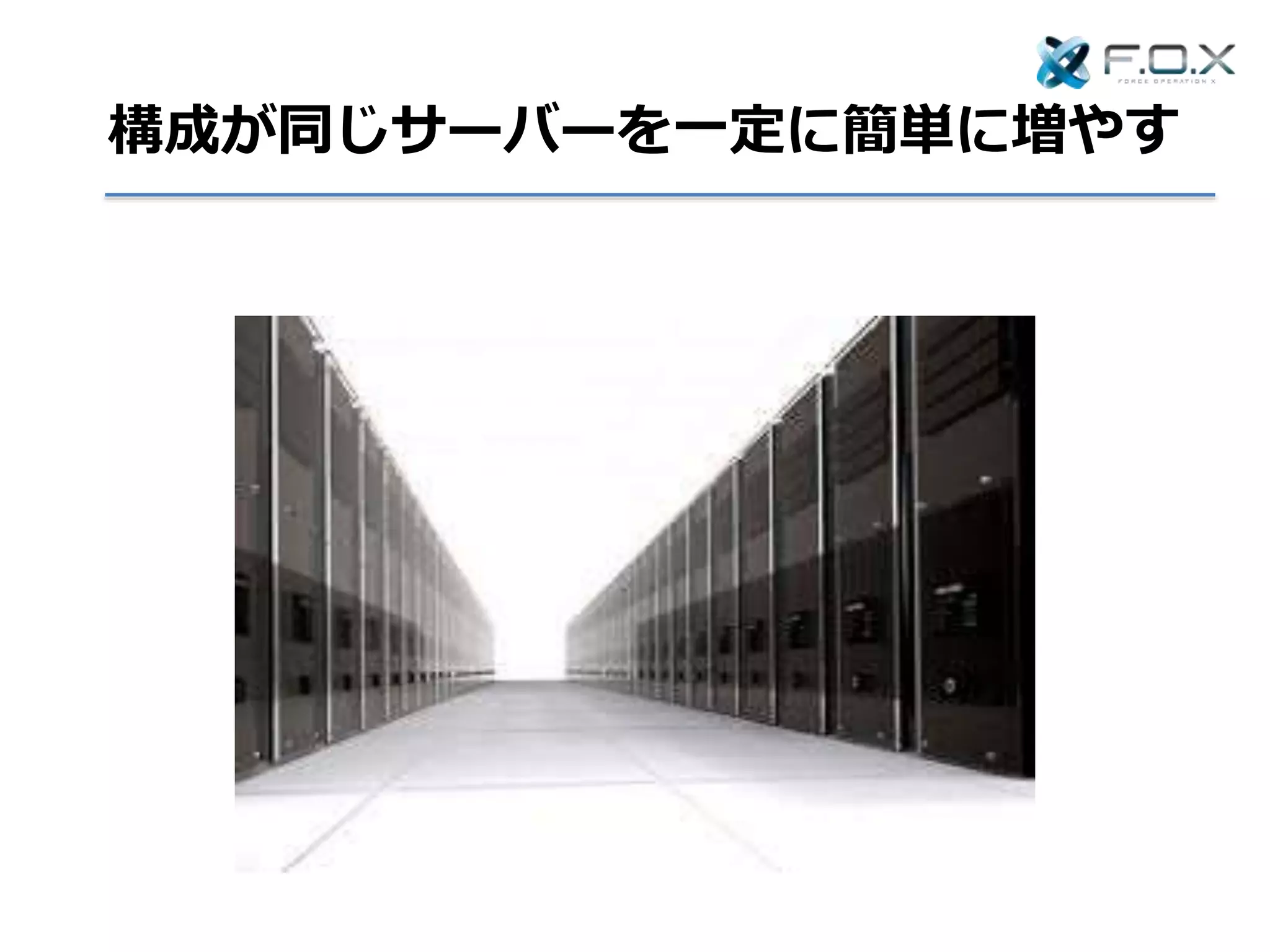 構成が同じサーバーを一定に簡単に増やす
 