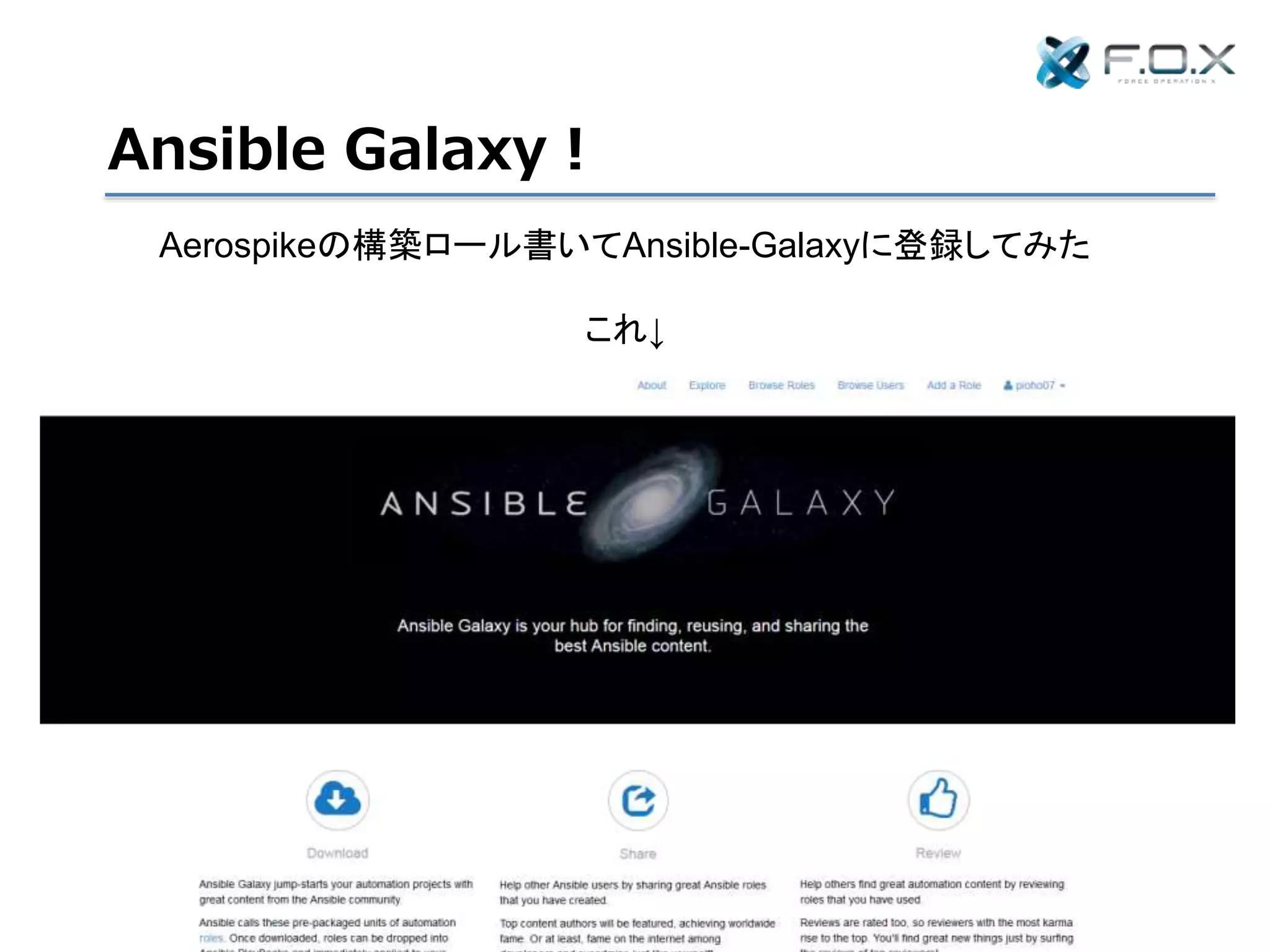 Ansible Galaxy！
Aerospikeの構築ロール書いてAnsible-Galaxyに登録してみた
これ↓
 