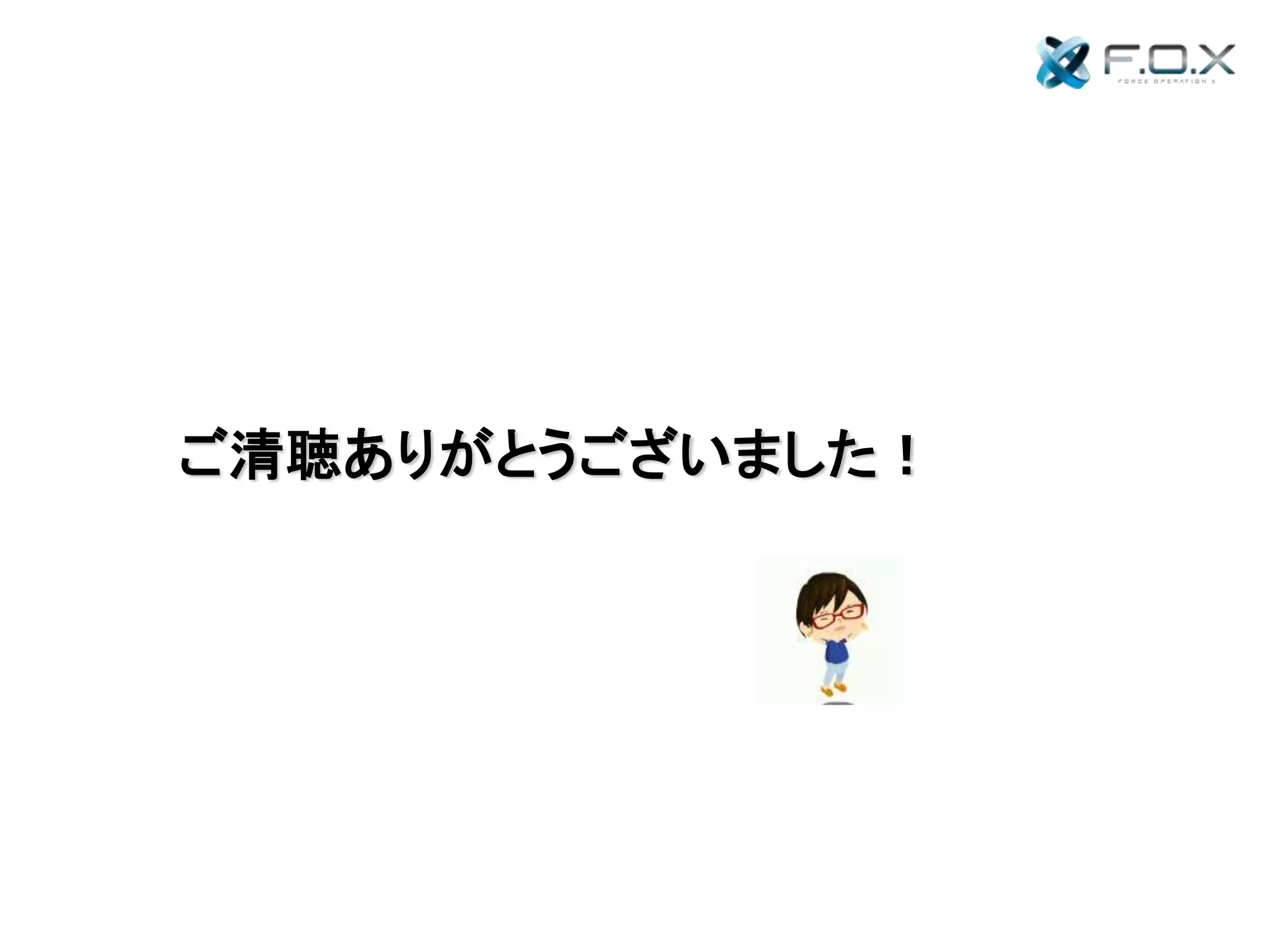 ご清聴ありがとうございました！
 