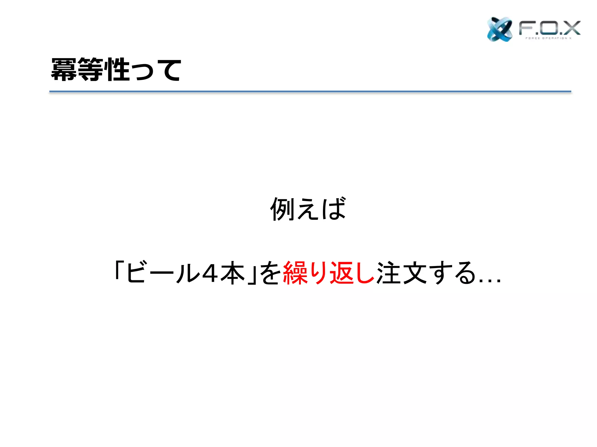 冪等性って
例えば
「ビール４本」を繰り返し注文する…
 
