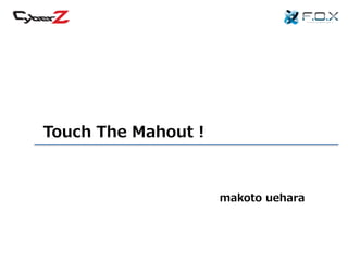 Touch The Mahout !

makoto uehara

 