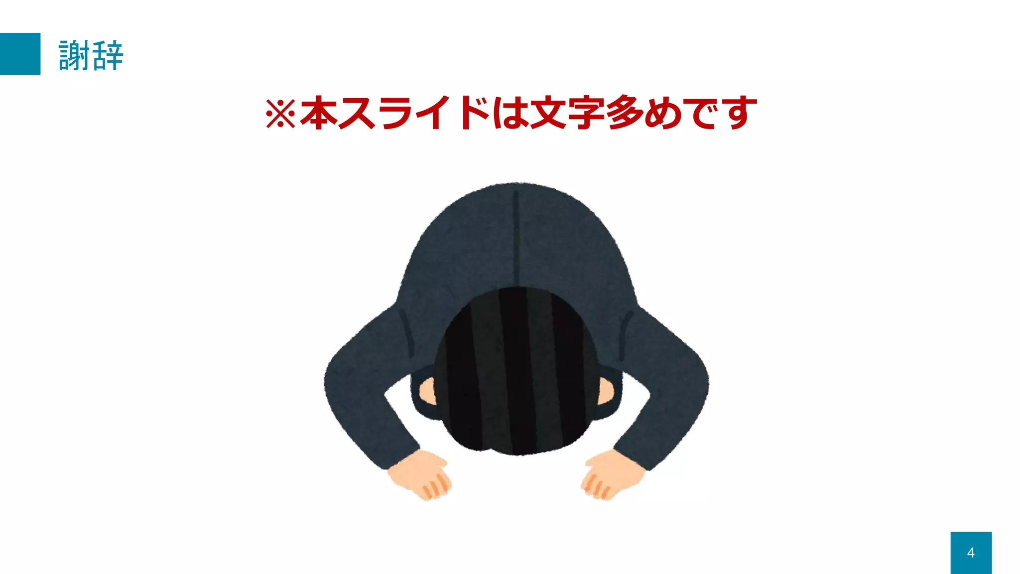 謝辞
4
※本スライドは文字多めです
 