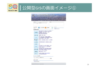 公開型GISの画⾯イメージ①
23
 