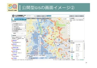 公開型GISの画⾯イメージ②
24
 